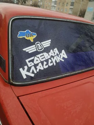 Наклейка на автомобиль \"Боевая классика\" купить по цене 139 ₽ в  интернет-магазине KazanExpress