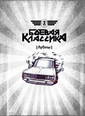 Создали группу Боевой Классики в Омске — Lada 21073, 1,6 л, 2007 года |  другое | DRIVE2