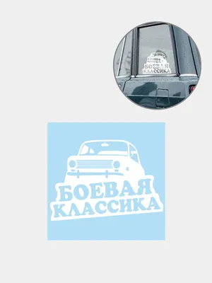Наклейка на автомобиль \"Боевая Классика\" купить по цене 139 ₽ в  интернет-магазине KazanExpress