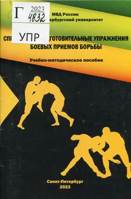 Специально-подготовительные упражнения боевых приемов борьбы :  учебно-методическое пособие