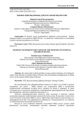 Боевые приемы борьбы для курсантов МВД России – тема научной статьи по  наукам об образовании читайте бесплатно текст научно-исследовательской  работы в электронной библиотеке КиберЛенинка