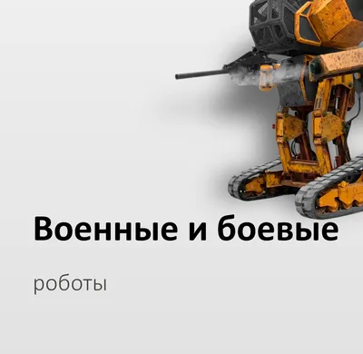 Турция приступила к созданию боевых роботов - Российская газета