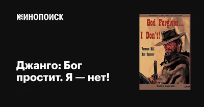 Бог простит... Я - нет! (1967) - Постеры — The Movie Database (TMDB)