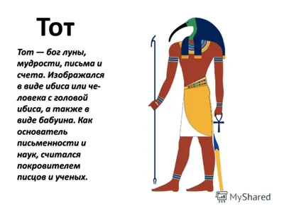 Єгипетський бог Тот - Древні цивілізації