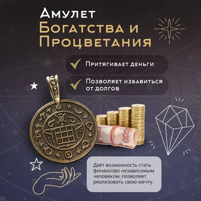 Амулет для денег удачи богатства, талисман процветания, сильный оберег  монета - купить с доставкой по выгодным ценам в интернет-магазине OZON  (318366432)