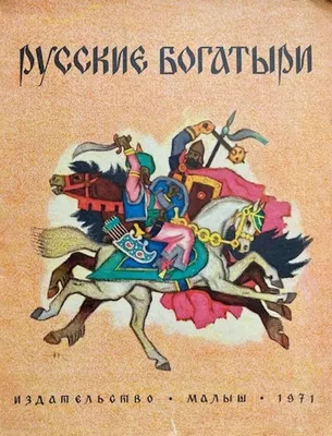 Кем были самые древние русские богатыри? | НА ГРАНИ ИСТОРИИ | Дзен