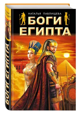 Книга Боги Египта - купить современной литературы в интернет-магазинах,  цены на Мегамаркет | 180283