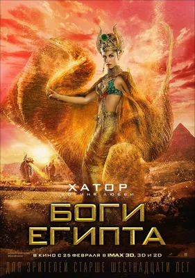 Боги Египта»: уберите их обратно в саркофаг! | Кино | Мир фантастики и  фэнтези