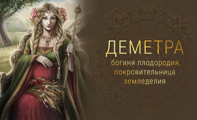 Статуэтка Veronese WS- 55/ 2 \"Деметра - Богиня плодородия\" в  интернет-шоуруме VALLES.TOP