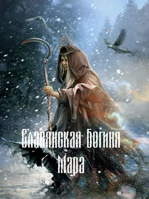 Славянская богиня мара в платье из…» — создано в Шедевруме