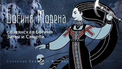 МоранаОна же Мара, Морена, Марзанна. Древнеславянская богиня зимы и  смерти.Хозяйка медной горыТакже известна как Малахитовая дева. Получила  известност... / Ирен Хоррор :: Мрачные картинки :: art :: длиннопост ::  IrenHorrors :: artist :: славянская ...