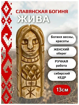 Жива – Богиня древних славян, богиня жизни, весны и плодородия