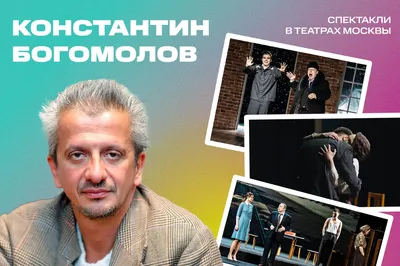 Константин Богомолов возглавил Театр на Малой Бронной - Российская газета