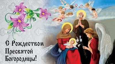 🌺 С Рождеством Пресвятой Богородицы! | Поздравления, пожелания, открытки с  Рождеством! | ВКонтакте
