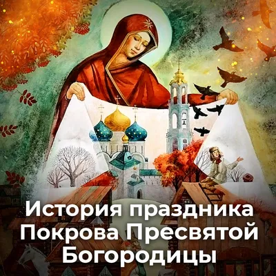 Богородица (Пресвятая Дева Мария) - православная энциклопедия «Азбука веры»
