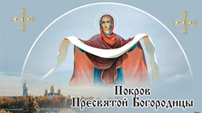 Собор Богородицы — Русская вера