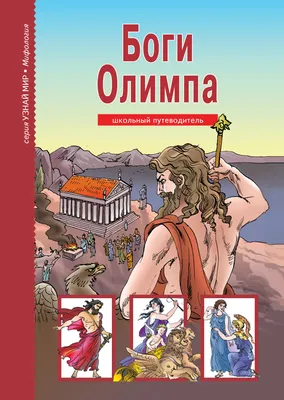 Боги Олимпа – скачать книгу fb2, epub, pdf на ЛитРес