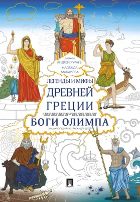 Легенды и мифы Древней Греции. Боги Олимпа. Энциклопедия-раскраска для  детей. | Сборник - купить с доставкой по выгодным ценам в интернет-магазине  OZON (786292575)