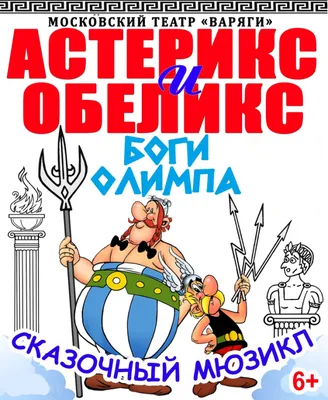 Астерикс и Обеликс боги Олимпа | спектакль Томск 7.10.2022 купить билет  Авангард