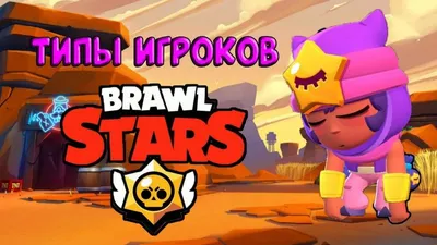 Бравл Старс: худшие бравлеры в каждой редкости | Brawl Stars | RU Amino