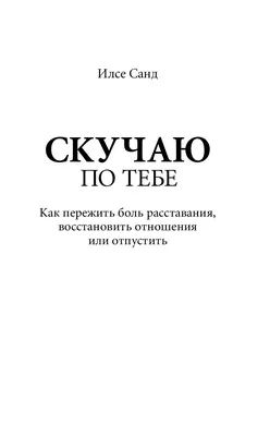 Про расставание. Как справиться, как пережить... ~ Блоги