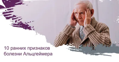 Болезнь Альцгеймера: причины, симптомы и признаки
