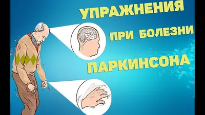 Что такое болезнь Паркинсона: симптомы, стадии, терапия - Медицинский Центр  на Ботанической