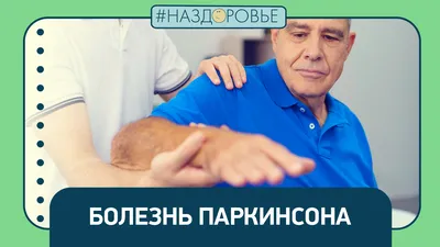 Гамма-нож и болезнь Паркинсона - Центр радиохирургии \"Гамма-нож\"