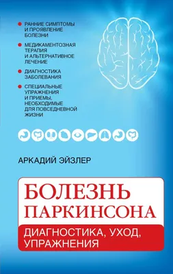 Альцгеймер и Паркинсон: сходства и различия