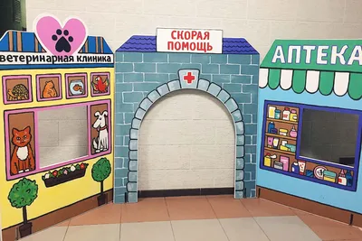 Декорация из картона «Больница» для детского сада Mimi Domini | Игрушечные  поделки, Организация детского сада, Школьные украшения