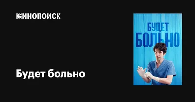 Когда больно то больно» — создано в Шедевруме