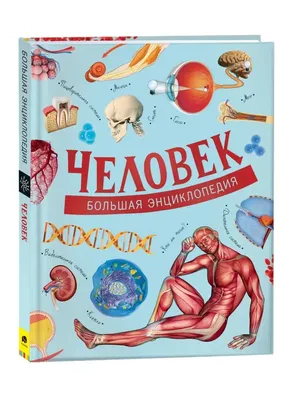 РОСМЭН Большая энциклопедия в картинках на русском Russian encyclopedia fot  kids | eBay