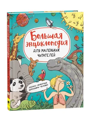 РОСМЭН Большая энциклопедия для детей. Детская энциклопедия