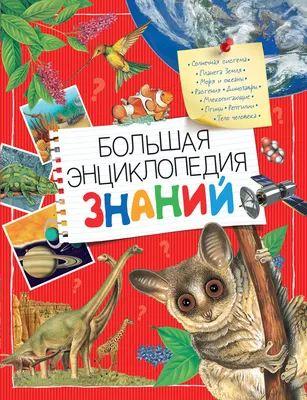 Книга Росмэн Динозавры Большая энциклопедия купить по цене 7290 ₸ в  интернет-магазине Детский мир