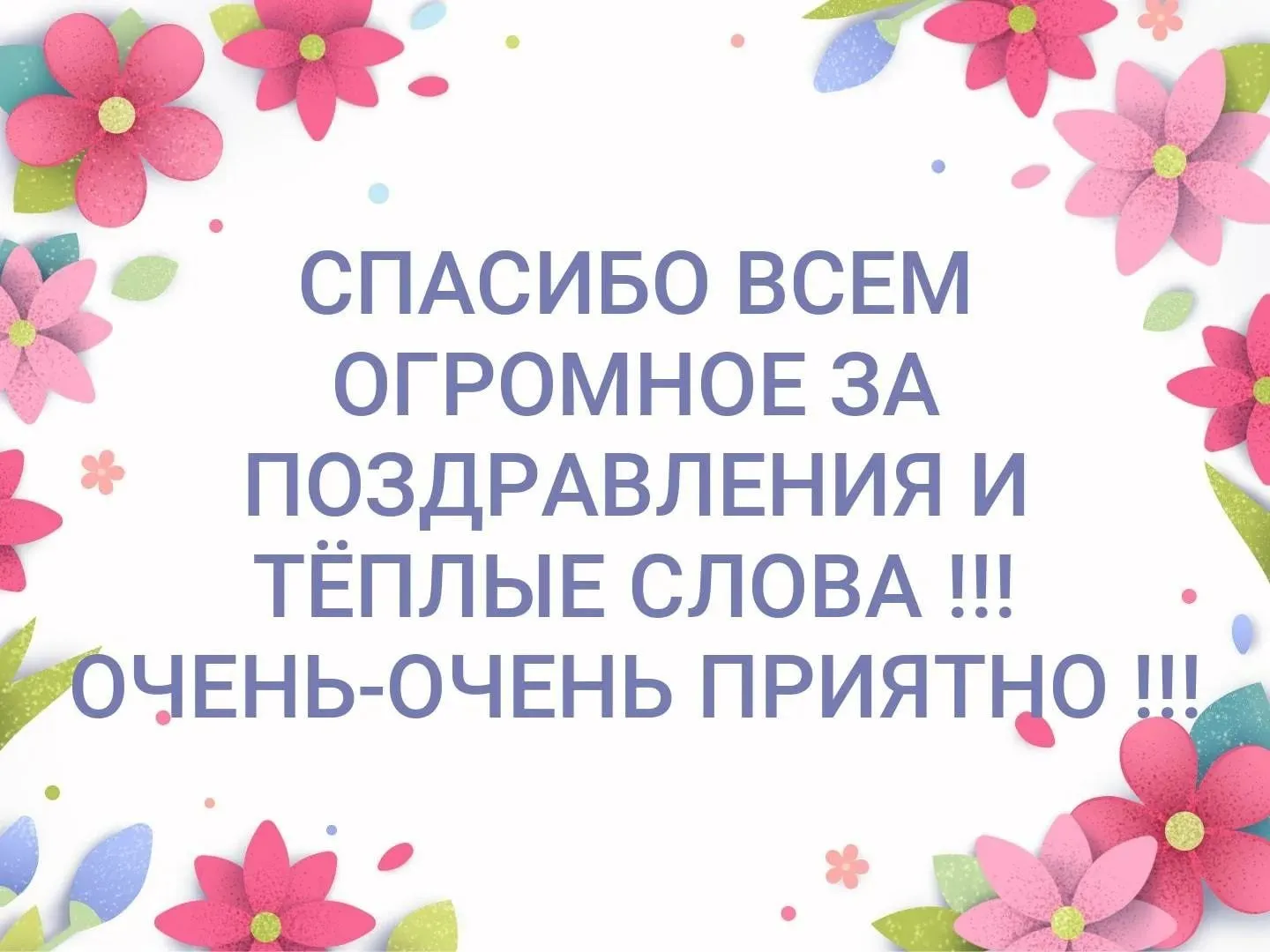 Открытка спасибо за поздравления и теплые слова