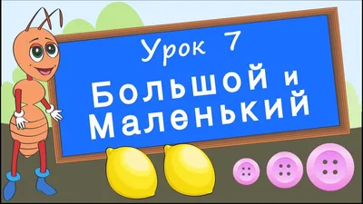 Игра на липучках \"Большой-маленький\" – купить в интернет-магазине  HobbyPortal.ru с доставкой