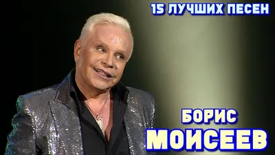 Борис Моисеев состояние здоровья 2021 - певец оформил завещание на Кристину  Орбакайте - Новости мирового шоубизнеса | Сегодня