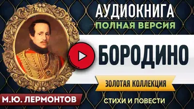 Почему Бородино называют «полем русской славы», если армия отступила? -  Православный журнал «Фома»