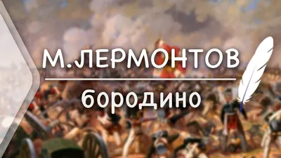 Рисунок Бородино №351998 - «В мире литературных героев» (16.11.2022 - 11:22)