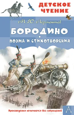 Бородино. Внеклассное чтение Book in Russian | eBay