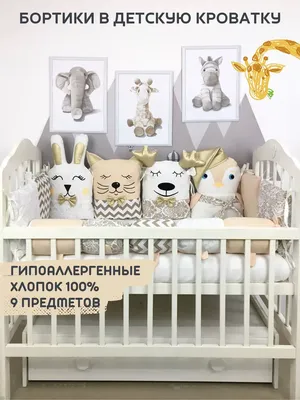 Защитные бортики, бамперы в детскую кроватку | интернет-магазин Karapuzov