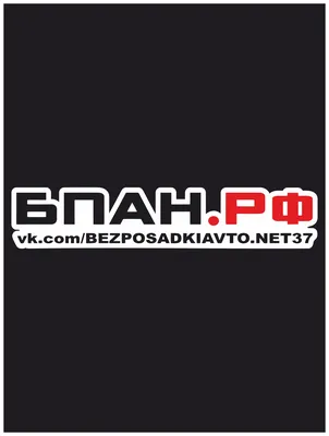 Наклейка на авто \"бпан.РФ\" 20х4 см — купить в интернет-магазине по низкой  цене на Яндекс Маркете