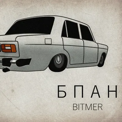 БПАН АТЫРАУ ВСТУПИТЕ ТОЛЬКО НИЗКИЕ ВАЗЫ — DRIVE2