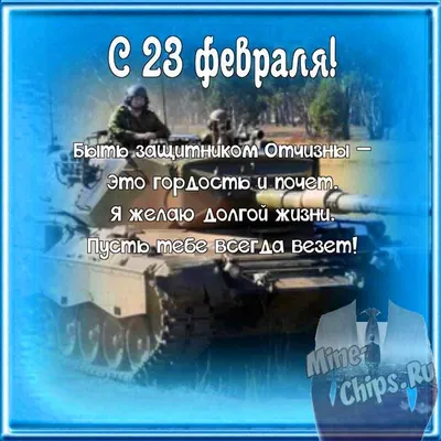 Поздравляем с 23 февраля, открытка брату - С любовью, Mine-Chips.ru