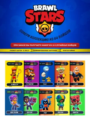 Набор карточек Brawl Stars/Бравл старс/ 10 случайных бойцов - купить с  доставкой по выгодным ценам в интернет-магазине OZON (868357459)