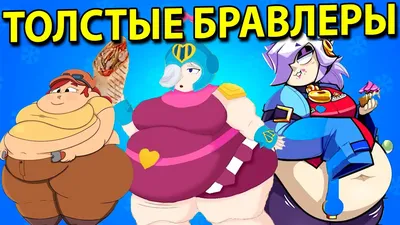 Новости Brawl Stars on X: \"Brawl Stars, но все бравлеры - Скуики  https://t.co/XeNgndQKaE\" / X