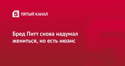 Бред Питт подал в суд на Анджелину Джоли из-за продажи бизнеса россиянину