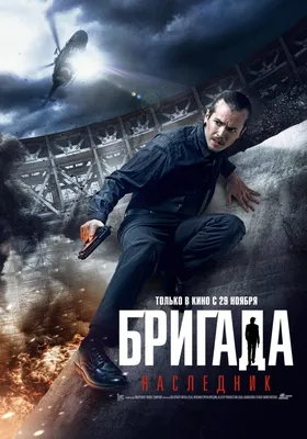 Бригада 2» раскрыта Дмитрием Дюжевым | Gamebomb.ru