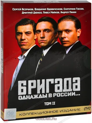 Бригада. Однажды в России.. Эксмо 138276309 купить за 946 ₽ в  интернет-магазине Wildberries