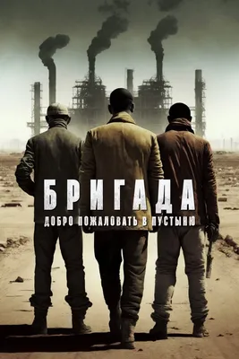 Бригада (сериал, 2002, 1 сезон) — Фильм.ру
